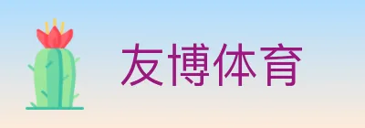 友博体育 logo